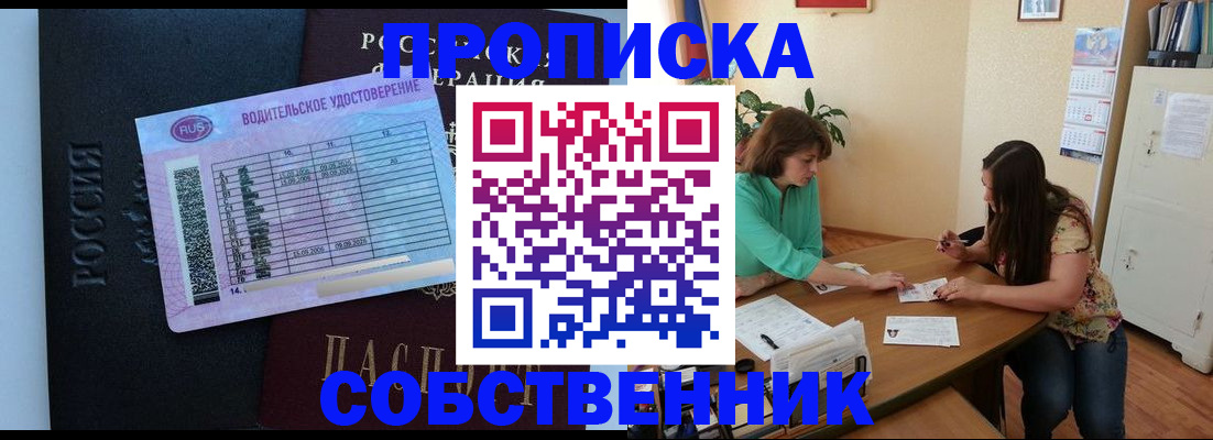 прописка от собственника в Тольятти